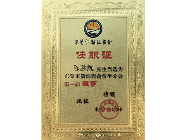 好色先生下载安装金屬榮譽：潮汕商會理事